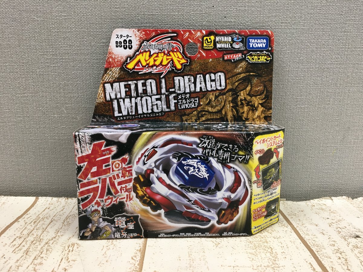 中古】メタルファイト ベイブレード 究極改造セット メテオエルドラゴ