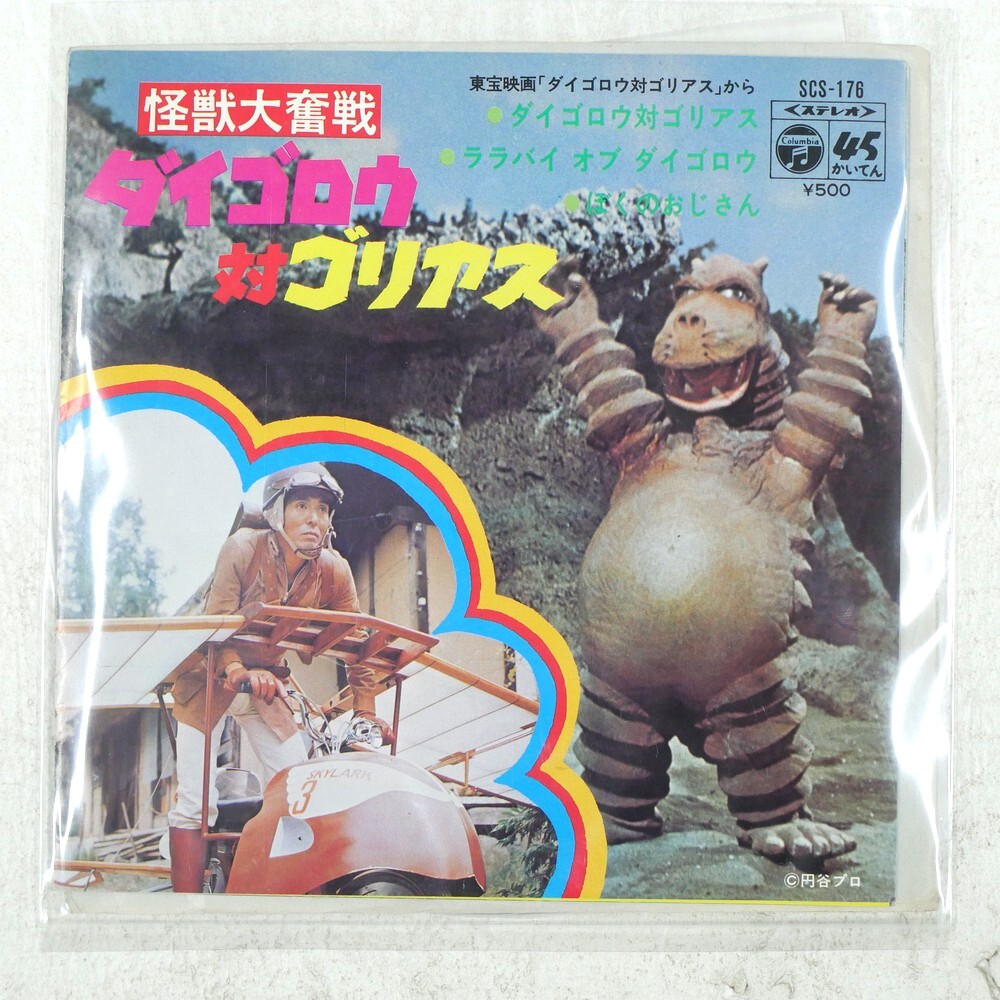1円～ 箱無し ブルマァク 怪獣大奮戦 ダイゴロウ対ゴリアス ゴリアス