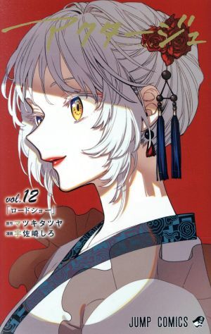 新品】JF2020 名刺カードコレクション アクタージュact-age 百城千世子