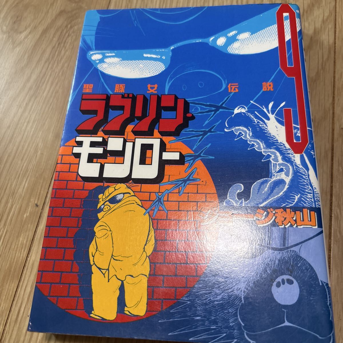 ヤングマガジン1989＃33 ジョージ秋山/ラブリン・モンロー連載開始