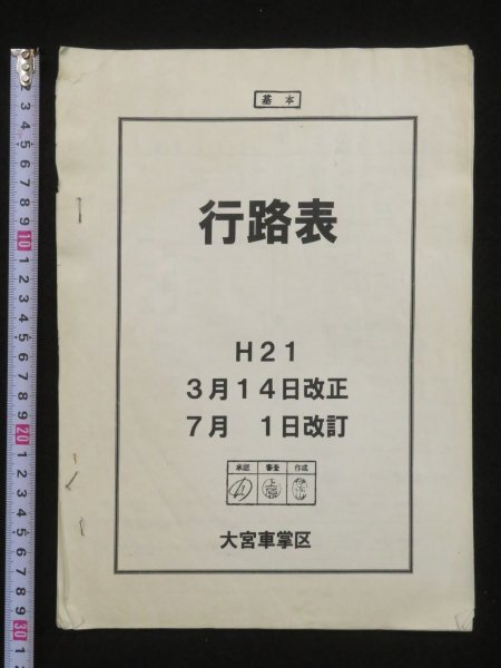 資料 京都電車区 乗務員行路表 2024年 未使用】上野運輸区乗務員 上野駅社員と行く、185系回送ルートの旅