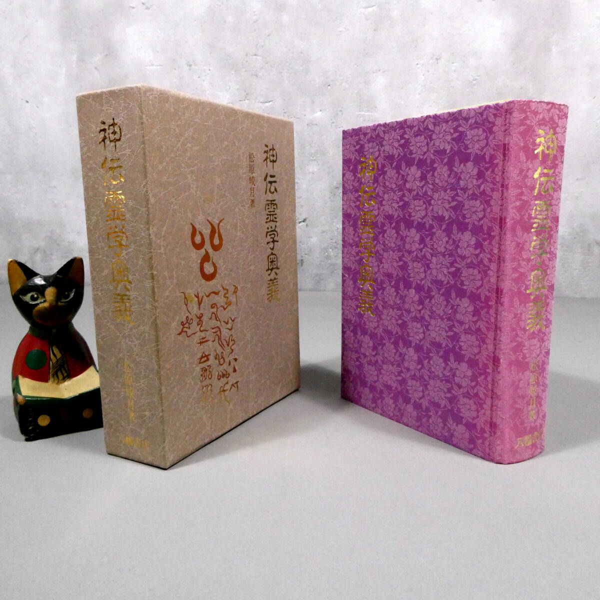 中古】【最終出品】照眞秘流 紫龍仙道人 実川泰仙『霊験念誦儀軌経典