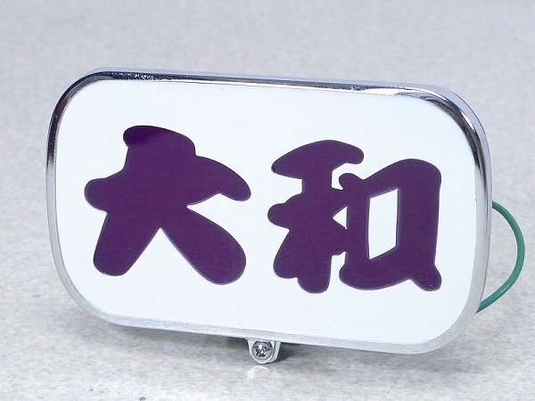 夜桜急行 アンドン板 デコトラ トラック用品 新品】アルナ大サイズ アンドン板 デコトラ ラメ入り 急行 街道美学