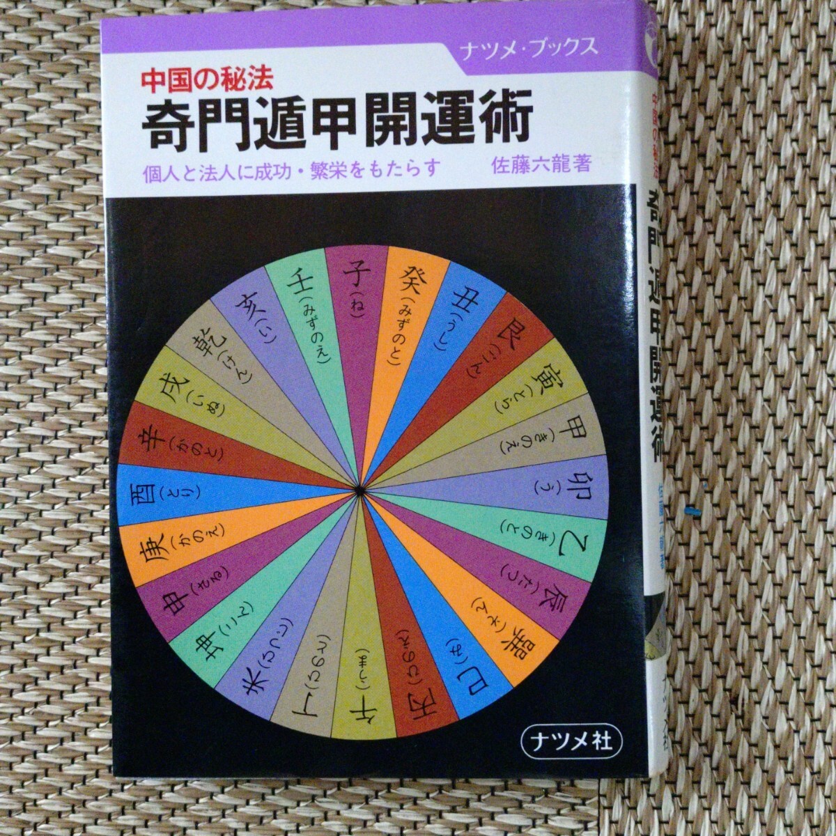 稀少！初版】北条一鴻『奇門遁甲充電法』北条書店の落札情報詳細