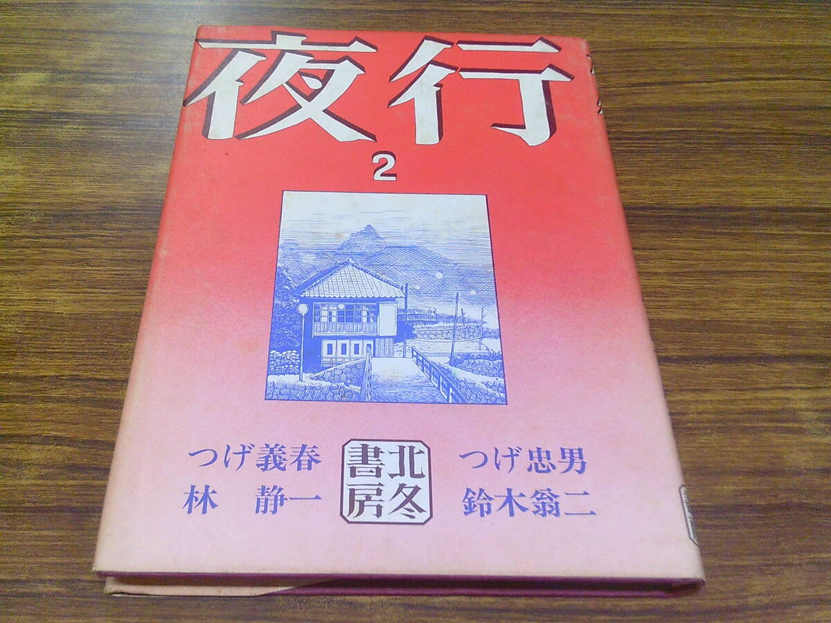 漫画雑誌「夜行（やぎょう）」全20冊 全巻セット まとめ売り 北冬書房