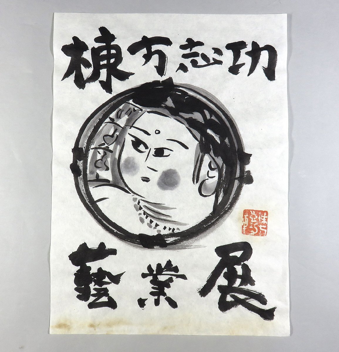 ◇ 岡本 太郎 ◇【 海辺の肖像 】◇ 油彩肉筆画・模写の落札情報詳細