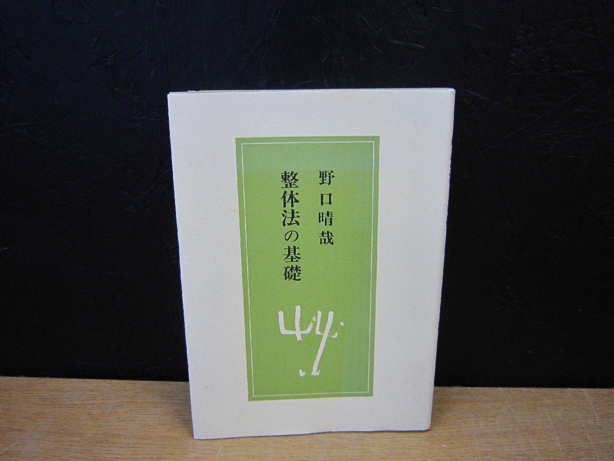 中古】【古美味】野口晴哉 自筆一行書 言者不知知者黙 野口整体創始者