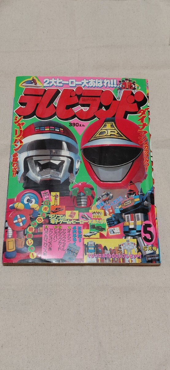 徳間書店 テレビランド 1984年 1月号 星雲仮面マシンマン 宇宙刑事