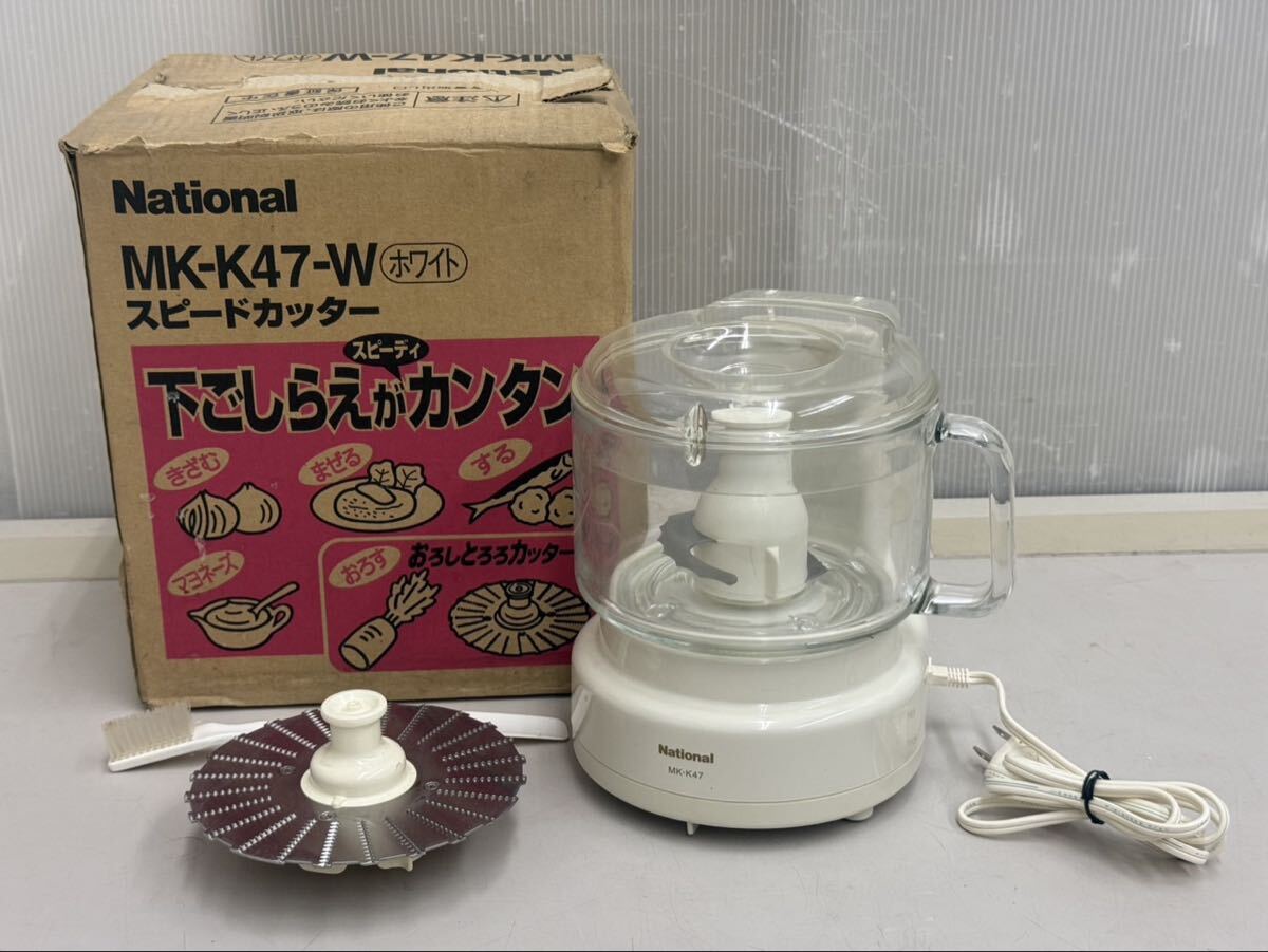 K9321☆未使用品 National ナショナル スピードカッター/フード