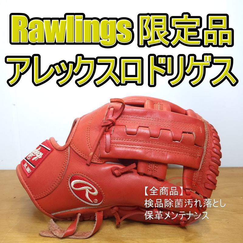 野球軟式グローブ！！ ローリングス アレックス・ロドリゲス モデル 内