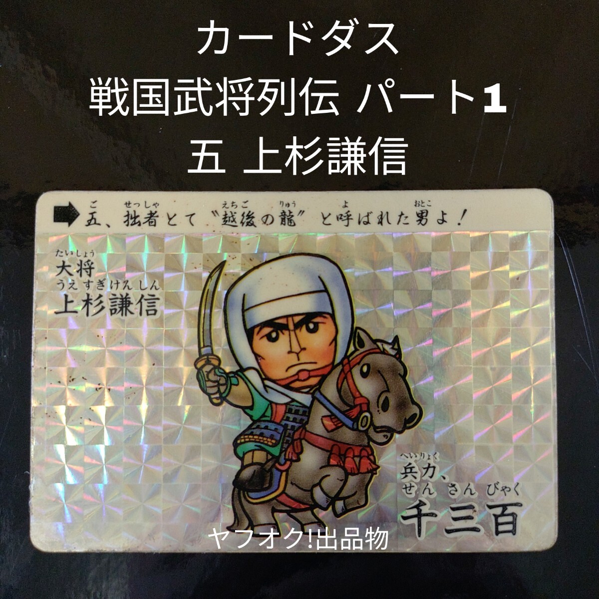 武田信玄 1弾 SD戦国武将列伝 カードダス キラ の落札情報詳細 - Yahoo