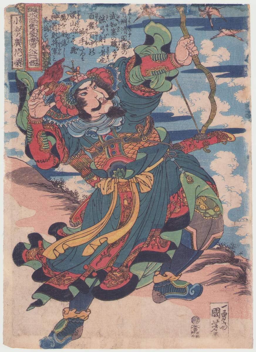 やや傷や汚れあり】2933 【木版画】 一勇斎国芳 歌川国芳 浮世絵 「源