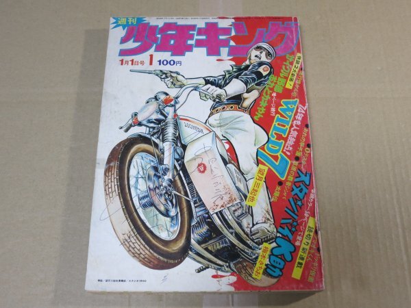 中古】週刊 少年キング 1972年15号 月光仮面 ドッキリ仮面 日大健児 聖