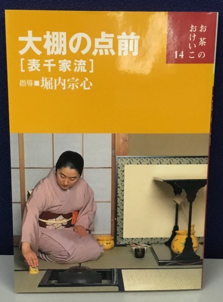 33110/茶の湯の修練 七事式 表千家流 4冊セット 堀内宗心 花月 且座