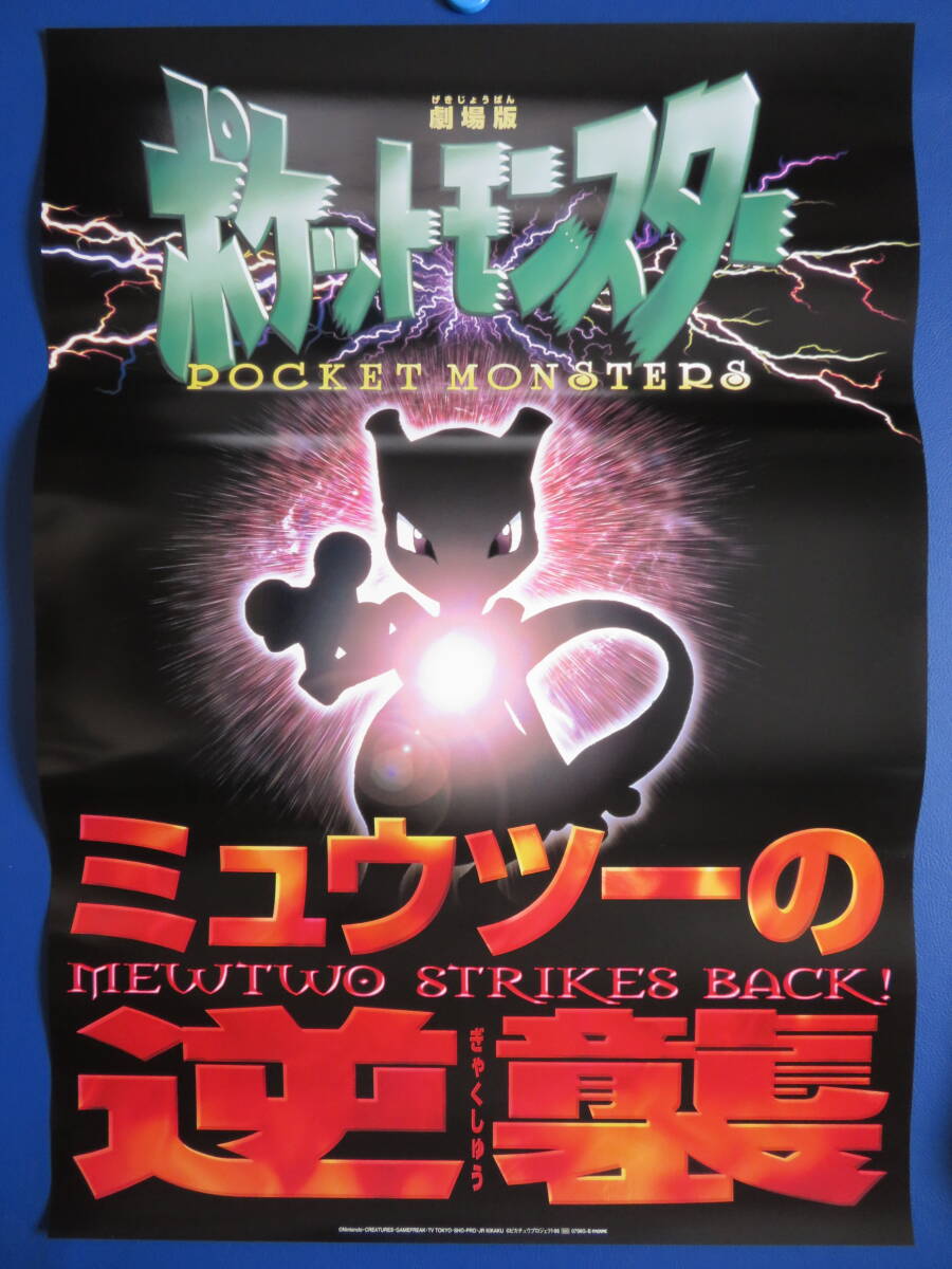 ポケットモンスター 七夜の願い星ジラーチ』 映画ポスター B2判 当時
