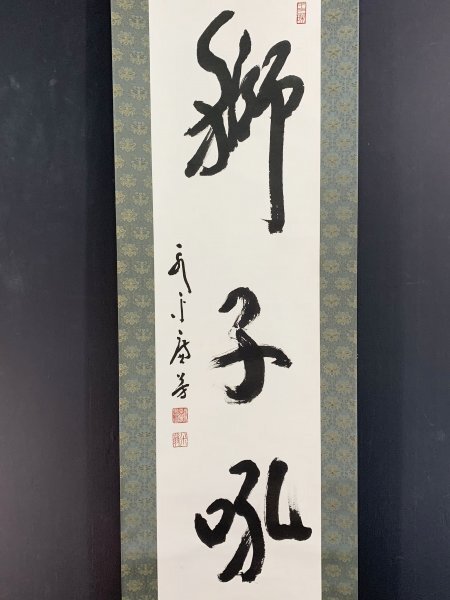 曹洞宗永平寺第77世貫首 丹羽廉芳「円相 且坐喫茶※『臨済録』『碧巌録