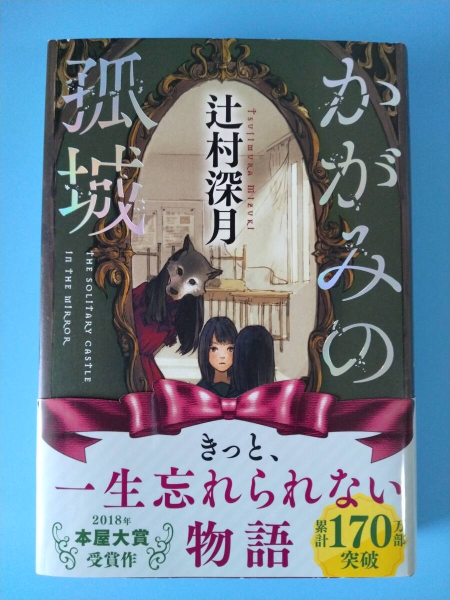 署名本 サイン本 かがみの孤城 辻村深月 初版・帯の落札情報詳細