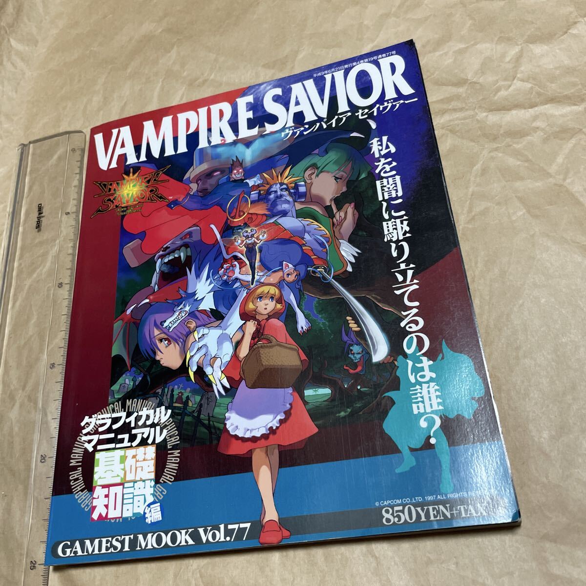 ヴァンパイアセイヴァー】グラフィカルマニュアル基礎知識編/BENGUS剛
