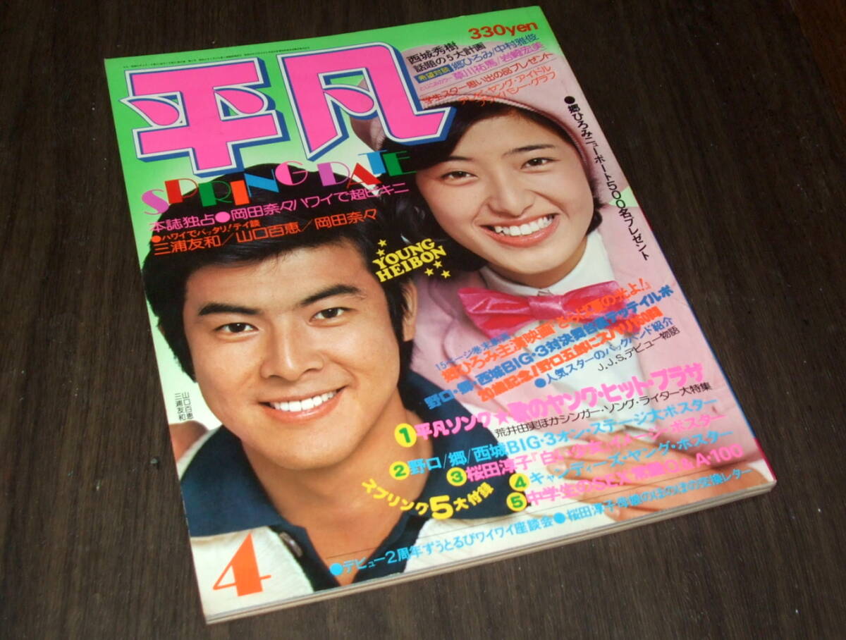 近代映画臨時増刊 三浦友和『星と嵐』特集号 片平なぎさ 三浦友和 山口