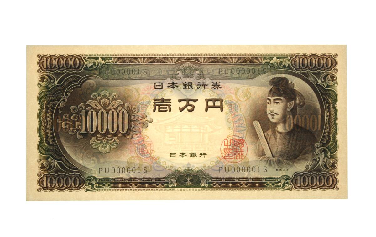 新品】10000円札/一万円札/壱万円札（聖徳太子）☆記番号TP716035G