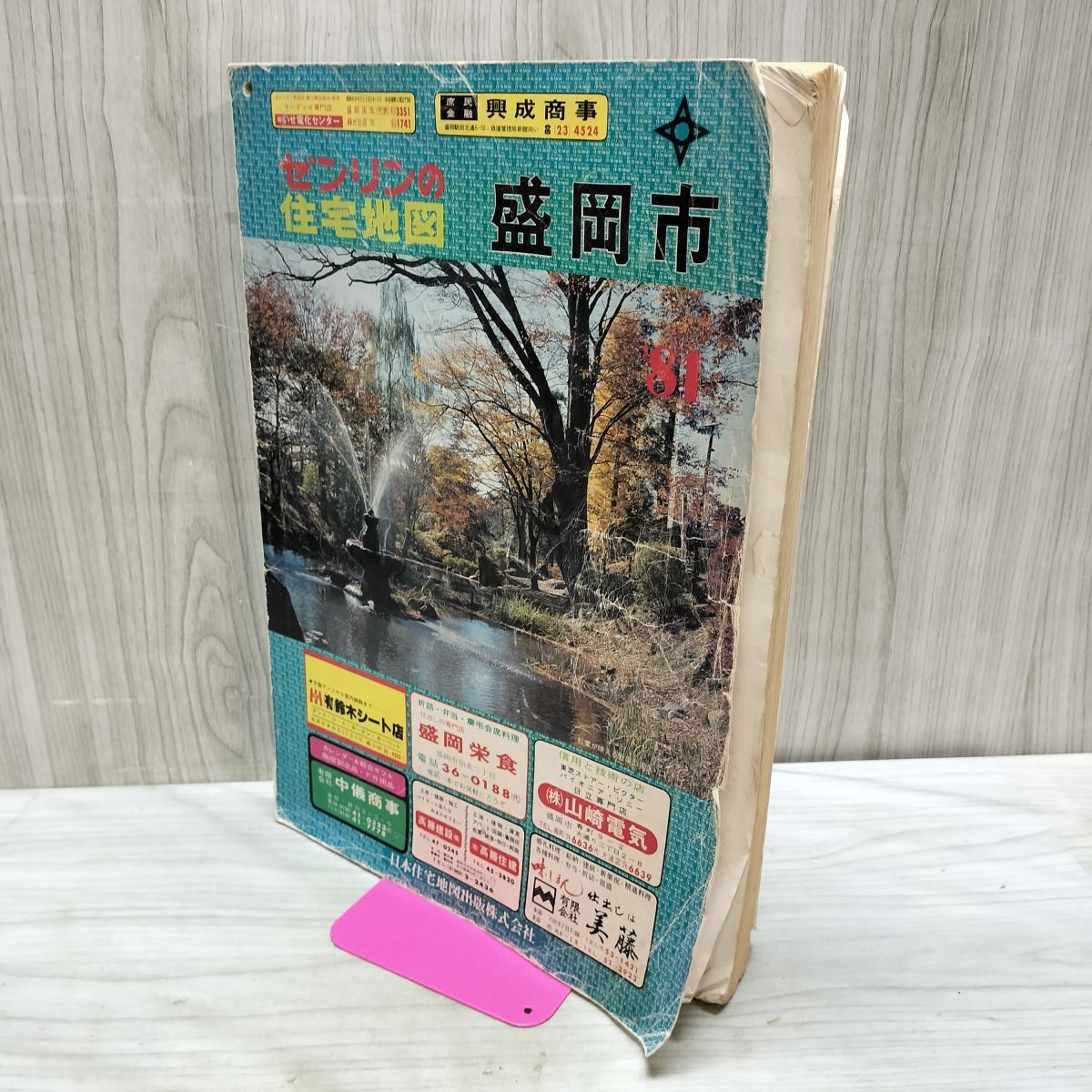 ゼンリン住宅地図056】長野県飯田市・鼎町・上郷町'84○全125図