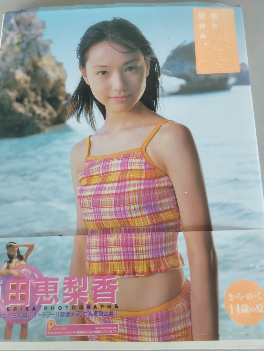 ☆激レア？☆ 戸田恵梨香 写真集 『はじめて君と出会った夏休み。』の