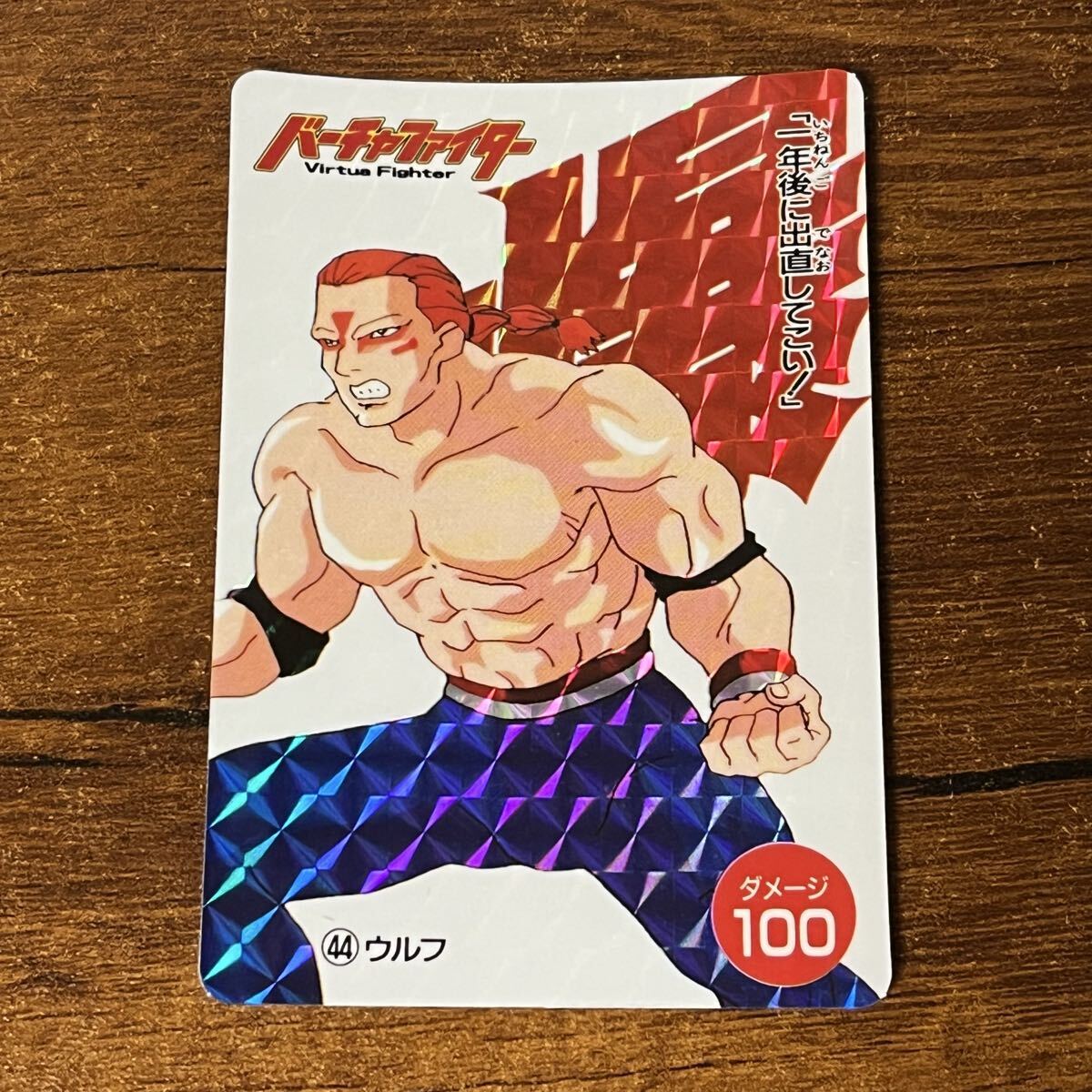 バーチャファイター アマダ カードダス SEGA 被りなし 44枚 中古】バーチャファイター カードダス 当時物 キラ アマダPPカード
