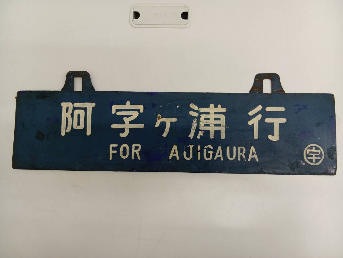 鉄道部品・廃品・放出品】サボ 行先表示板 ☆ 急行 天竜 長野－駒ヶ根