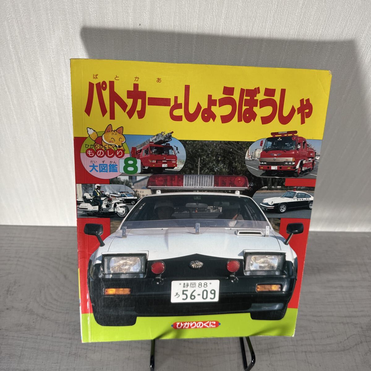 O3C】ポケットカラー ずかん しょうぼうしゃ大ずかん 講談社/お