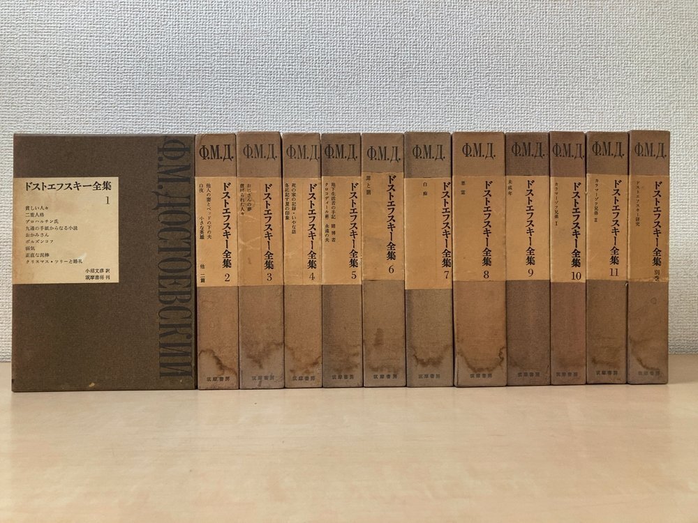 ドストエフスキー全集 21冊セット(全23冊中19巻2冊欠品) 筑摩書房の