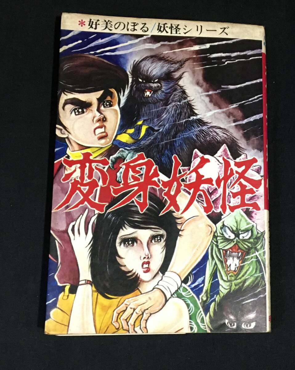 漫画240 日大健児 「ドッキリ仮面（13）」 アケボノコミックス（曙出版