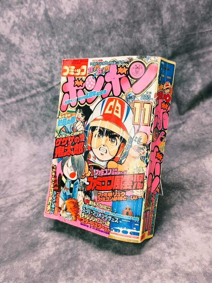 コミックボンボン 1986年 3月号 ファミコン風雲児 ファミ拳リュウの