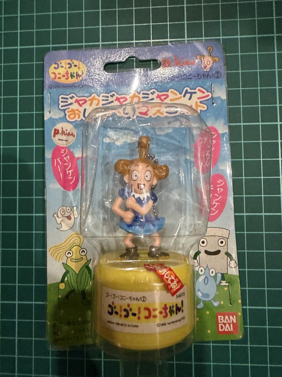 新品】ゴー!ゴー!コニーちゃん☆ジャカジャカジャンケン おしゃべり