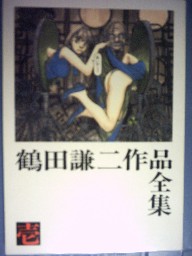 鶴田謙二作品全集 壱 : ハッピー興行新社 :庵野秀明:同人誌