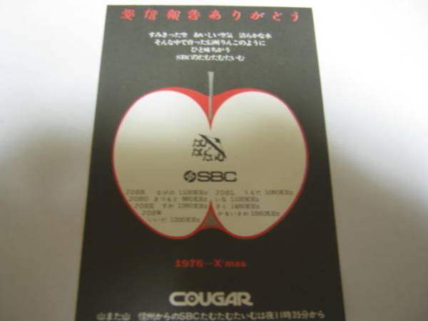 1970年代 当時物！SBC信越放送☆ベリカード QSL たむたむたいむの落札