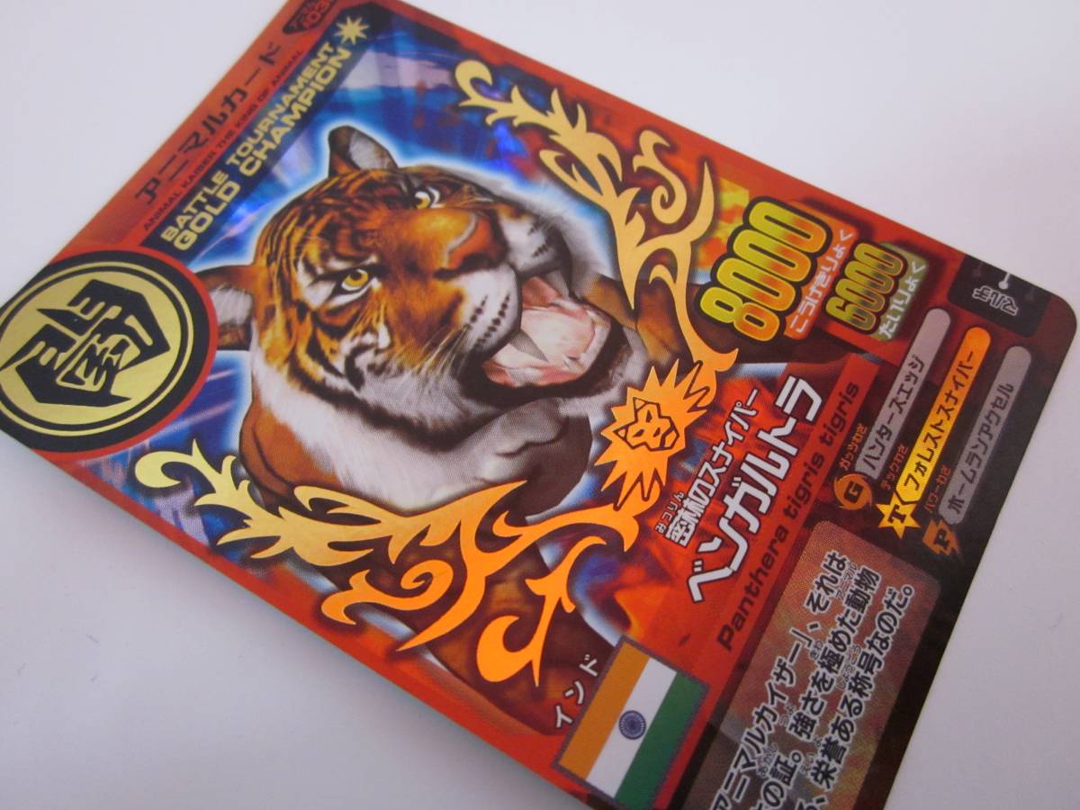 ベンガルトラ アニマルカイザー アニマルカイザー金レアベンガルトラ