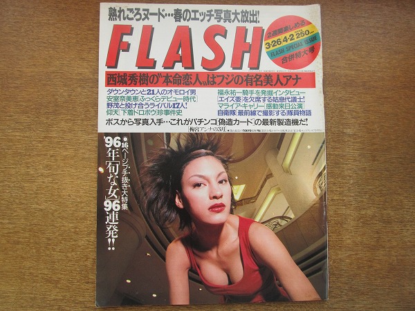 1802mk Flash フラッシュ 1996 3 26 4 2 西城秀樹 中村江里子 安室奈美恵デビュー時代 ダウンタウン 中山エミリ 榎本加奈子 菅野美穂 の落札情報詳細 ヤフオク落札価格情報 オークフリー スマートフォン版