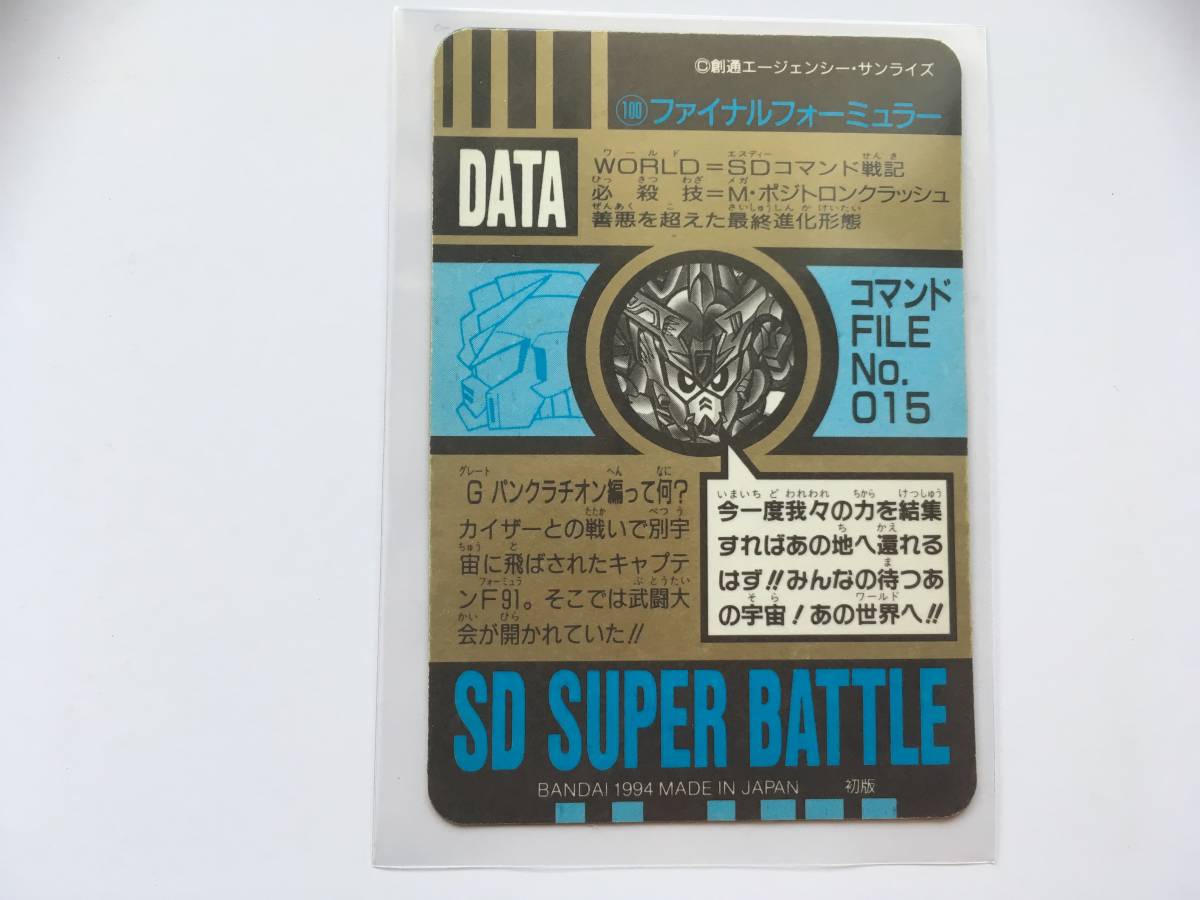 カードダス SDガンダム スーパーバトル パート3 No.100 ファイナル