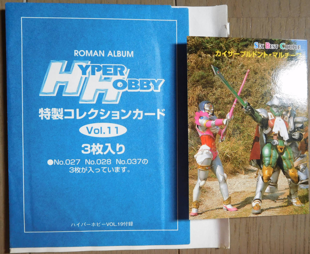 「ハイパーホビー」11冊セット ハイパーホビー特製コレクションVol11 No027 カイザーブル