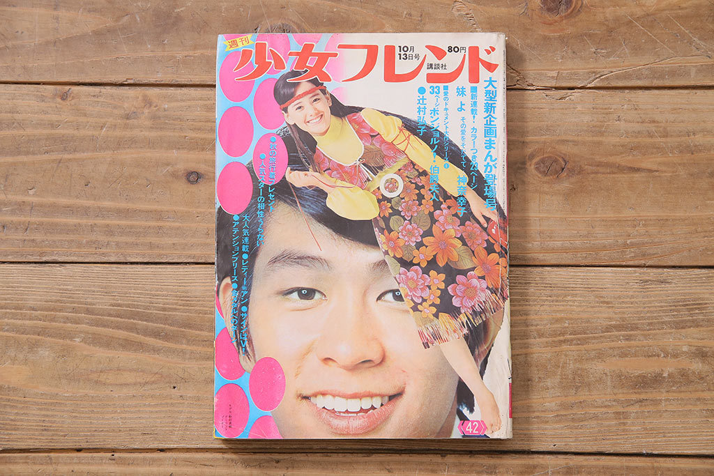 103710050 週刊少女フレンド 昭和45年(1970年) 1月20・27日号 第4・5