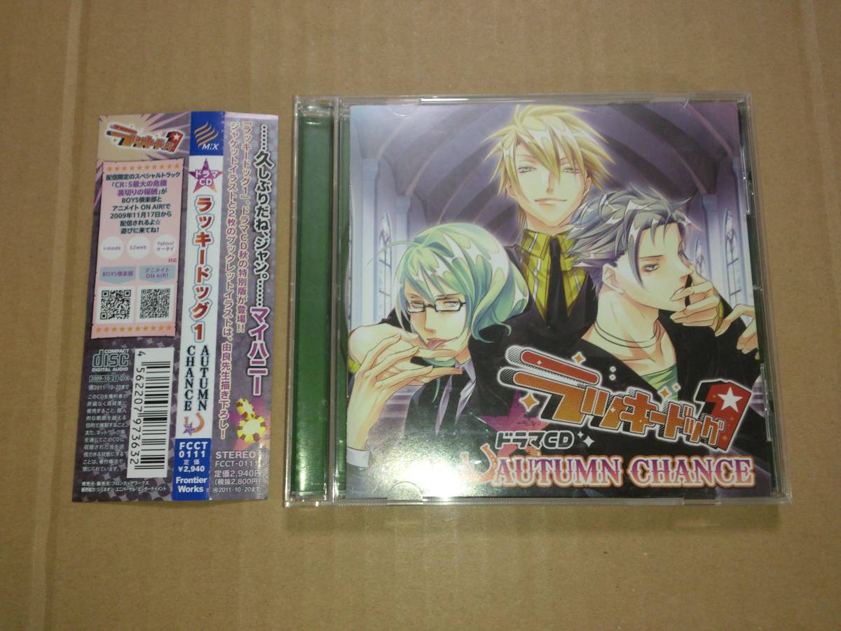 Cd ドラマcd ラッキードッグ1 Autumn Chance Cv タダノドウテイ 蒼井夕真 四季路 平井達矢 浅野要二 の落札情報詳細 ヤフオク落札価格情報 オークフリー スマートフォン版