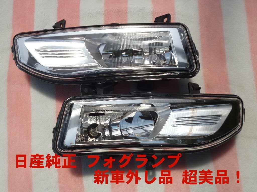 日産エクストレイルT32フォグランプ 新車外し 【公式通販】