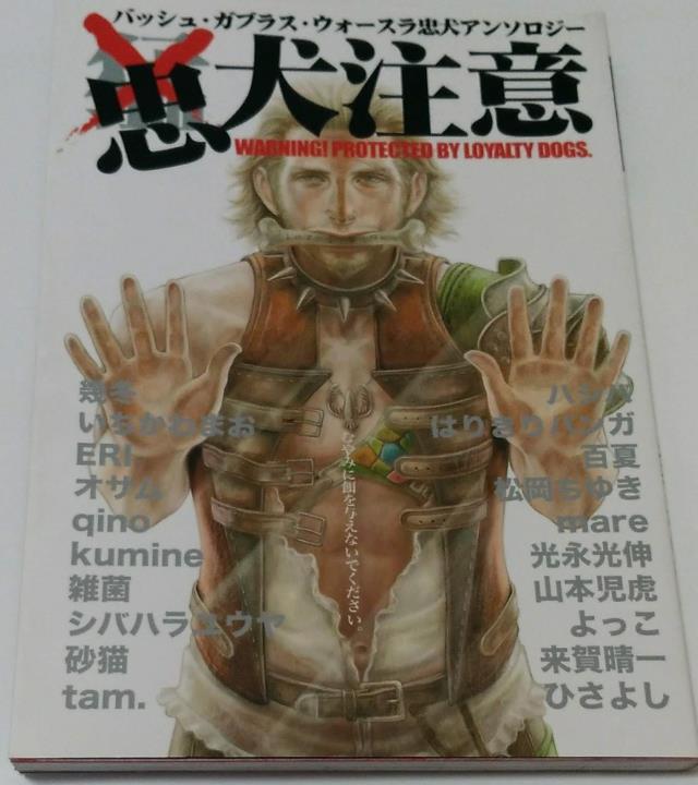 ファイナルファンタジー ｆｆ12 同人 バッシュ ガブラス ウォースラ 忠犬アンソロジー ひさよし 他 の落札情報詳細 ヤフオク落札価格情報 オーク フリー スマートフォン版