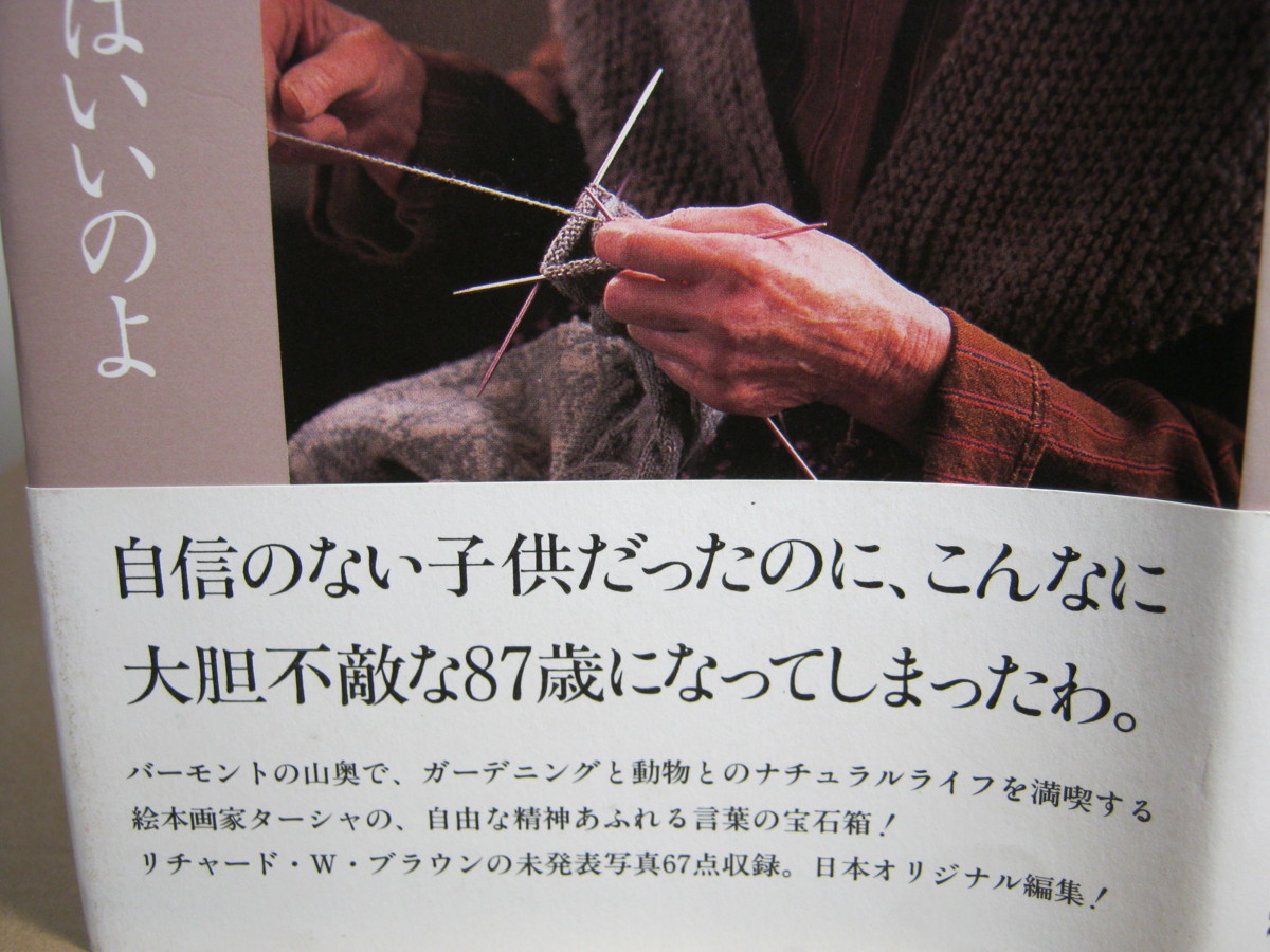 言葉の宝石箱 ターシャ テューダーの言葉 思うとおりに歩めばいいのよ 大胆不敵な87歳になつてしまったわ 定価1680円 の落札情報詳細 ヤフオク落札価格情報 オークフリー スマートフォン版