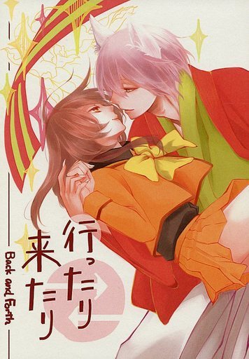 神様はじめました同人誌「行ったり来たり―Back and Forth―」巴衛×奈々