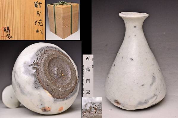 近藤精宏 粉引徳利