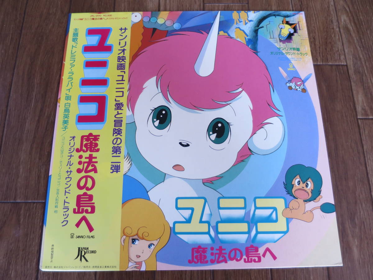 希少【ユニコ 魔法の島へ】japan レコード アニメ 漫画 ルパン 藤子不二雄 ドラゴンボール dragonball anime 水木一郎 ドラえもん ユニコ魔法の島へ セル画 チェリー ジョジョの奇妙な冒険 ポストカード