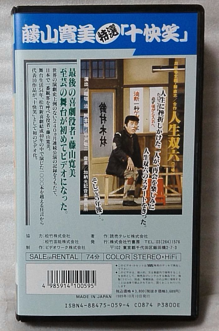 藤山寛美 遺笑集 新・十快笑 VHS 竹書房 VHSビデオ 藤山寛美 藤山寛美 遺笑集 新・十快笑 VHS 竹書房 VHSビデオ 藤山寛美