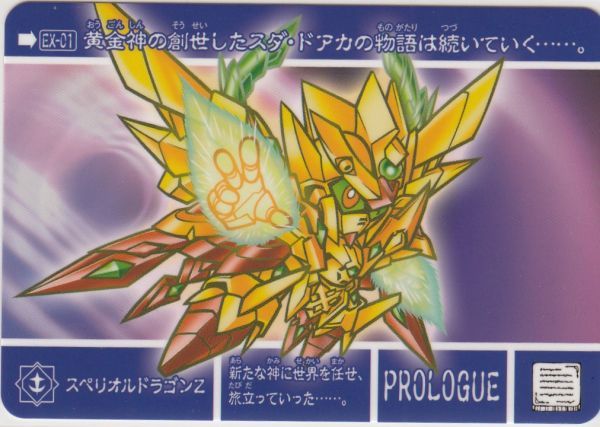 中古】◇ No.1 スペリオルドラゴンZ ◇ カードダス 新約SDガンダム外伝