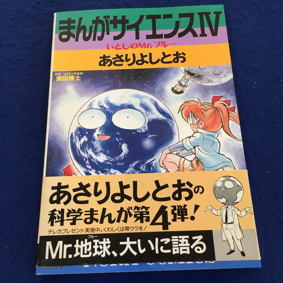 b115 まんがサイエンスⅣ あさり よしとお 1994年 平成6年 9月発行